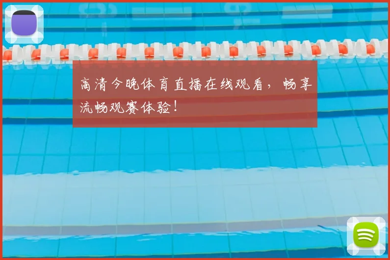 高清今晚体育直播在线观看,畅享流畅观赛体验!