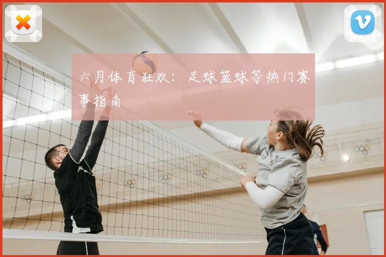 六月体育狂欢：足球篮球等热门赛事指南