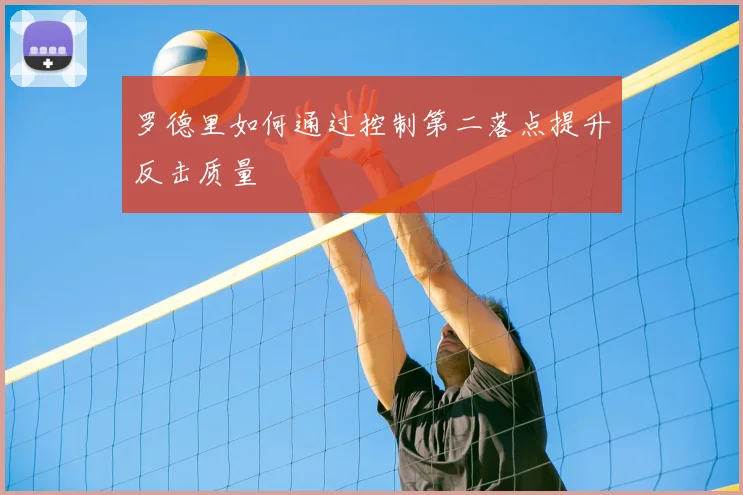 罗德里如何通过控制第二落点提升反击质量