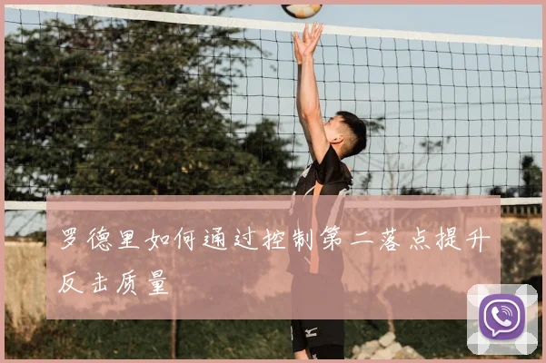 罗德里如何通过控制第二落点提升反击质量
