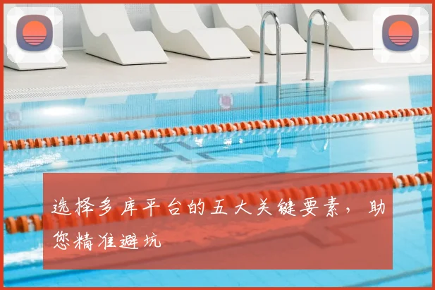 选择多库平台的五大关键要素,助您精准避坑